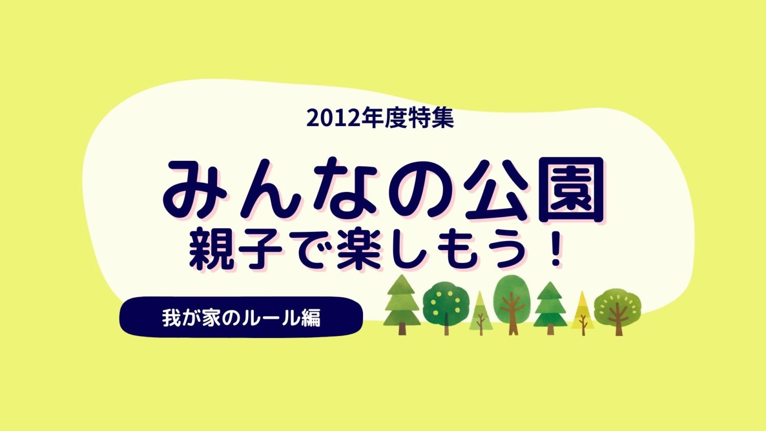みんなの公園前編