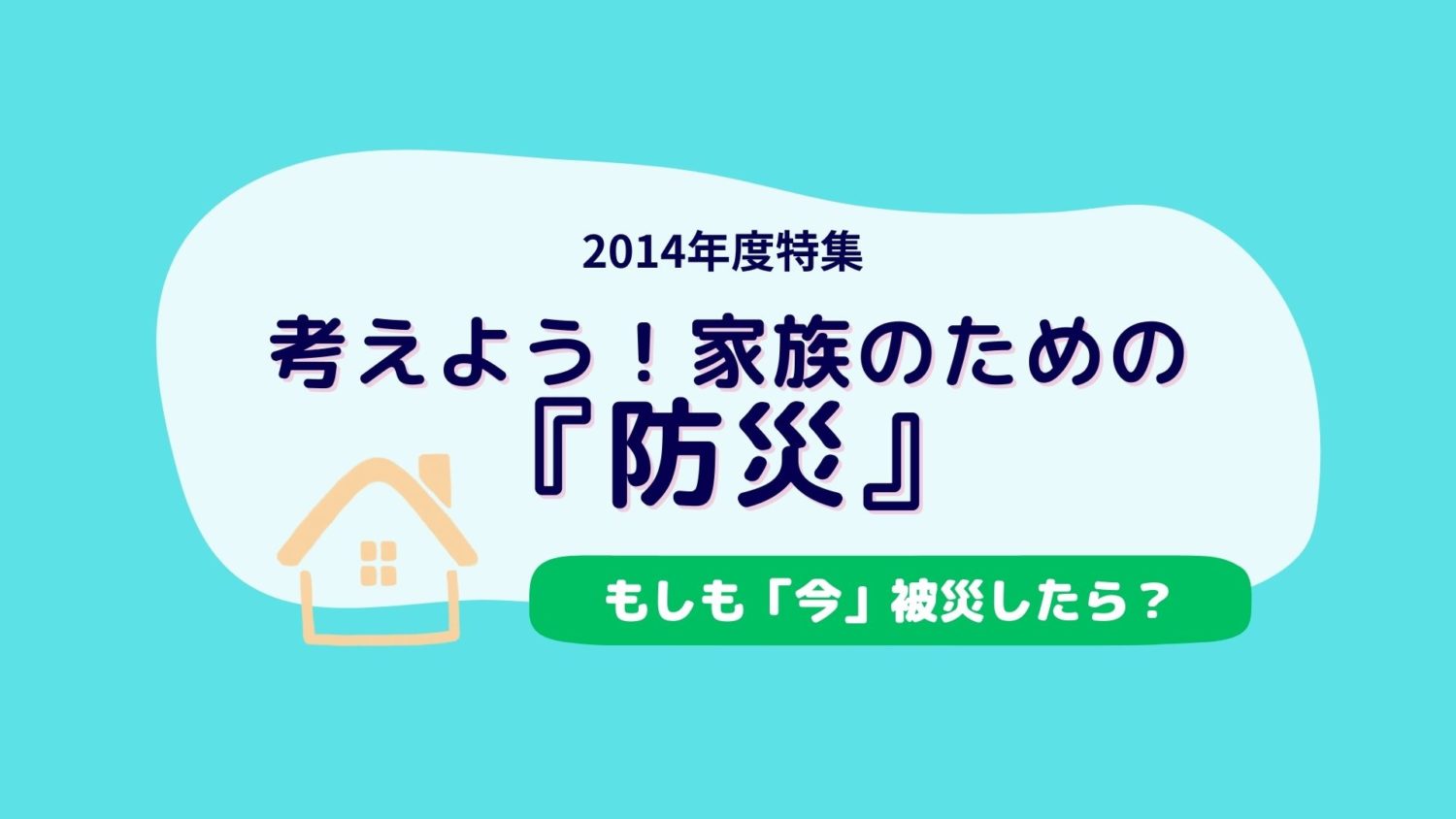考えよう！家族のための防災-2
