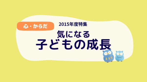 気になる子どもの成長