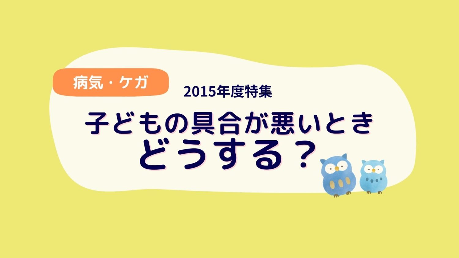 子どもの具合が悪いときどうする
