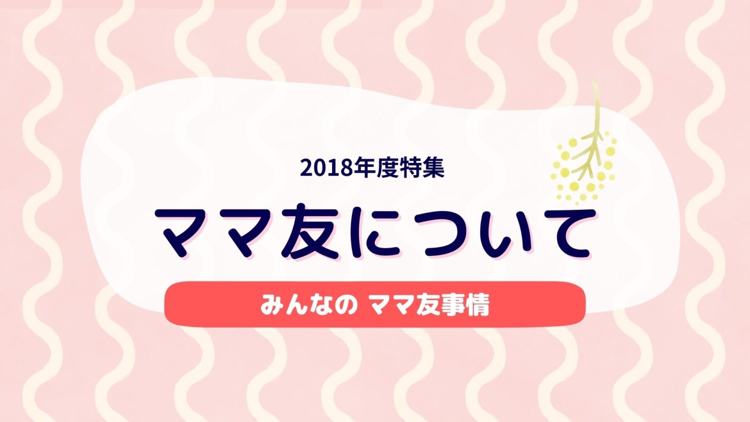 ママ友について