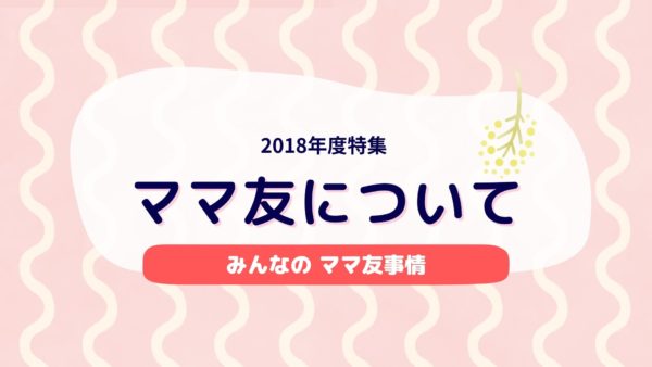 ママ友について