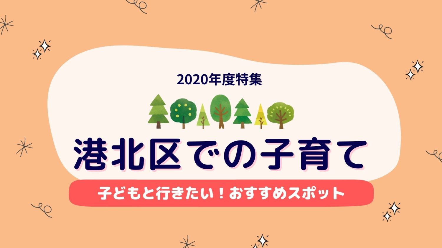 港北区での子育て1