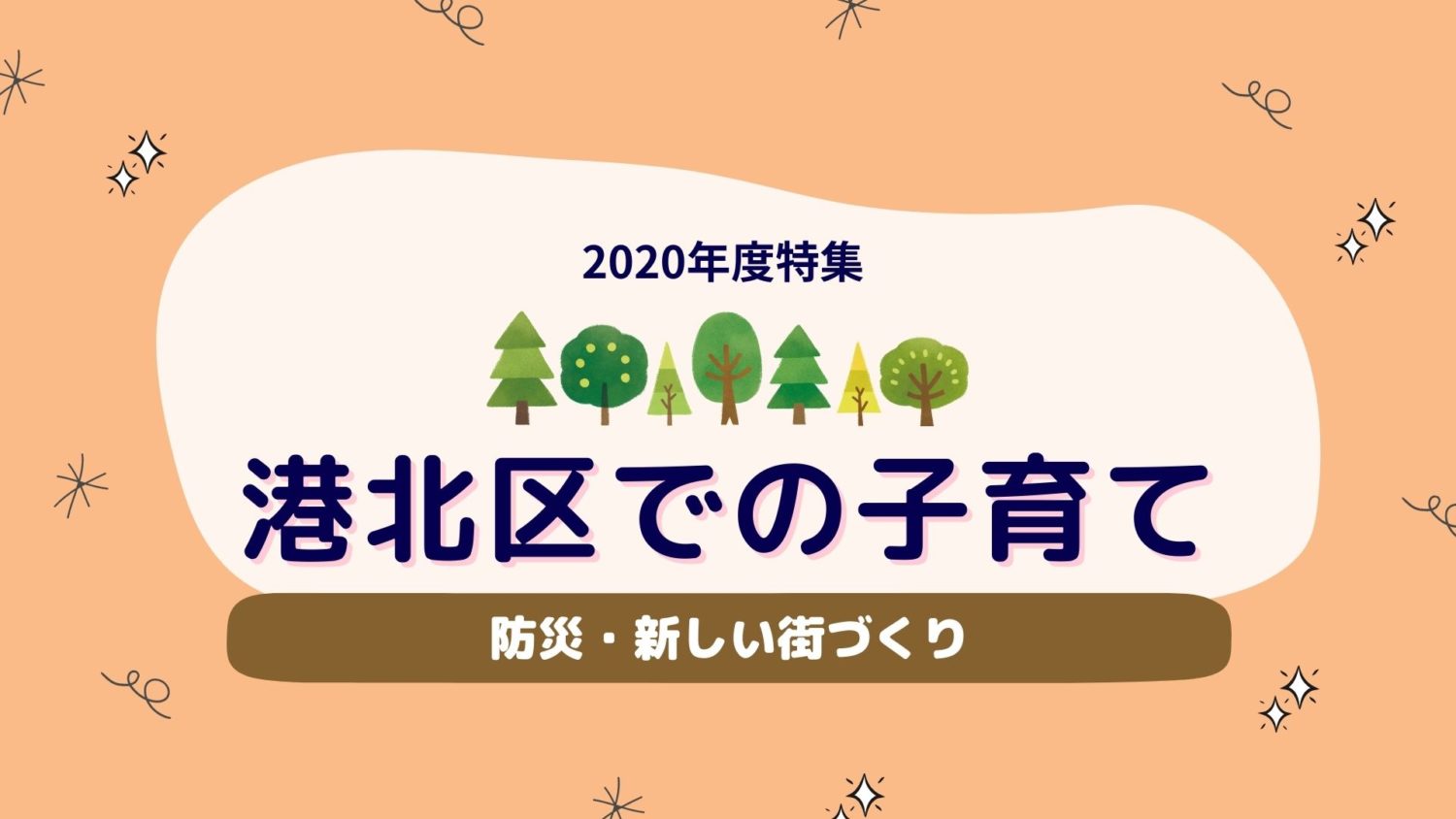 港北区での子育て2
