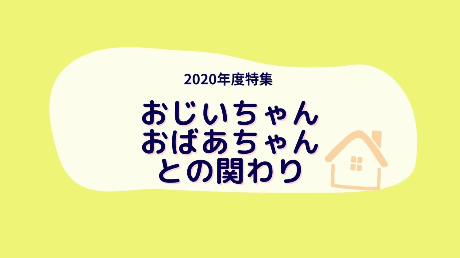 おじいちゃんおばあちゃんとの関わり