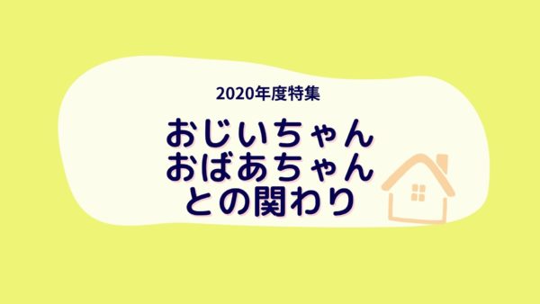 おじいちゃんおばあちゃんとの関わり