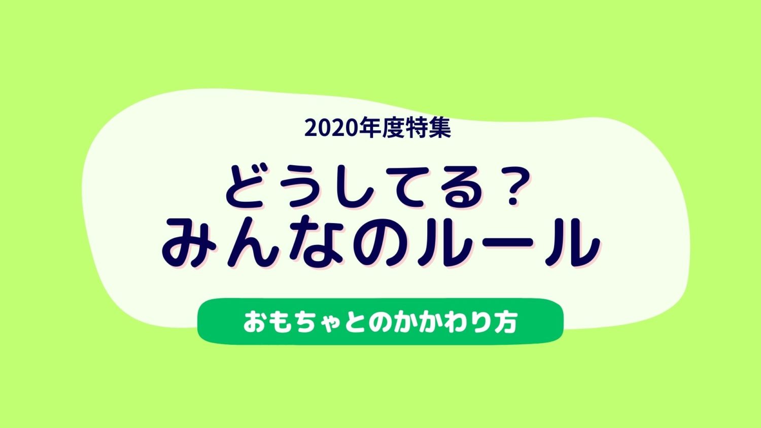 どうしてるみんなのルール