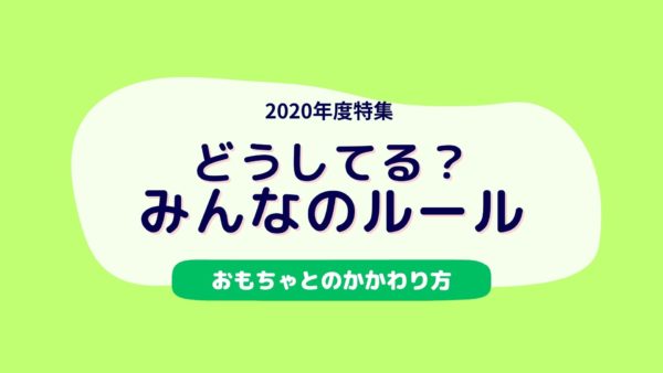 どうしてるみんなのルール