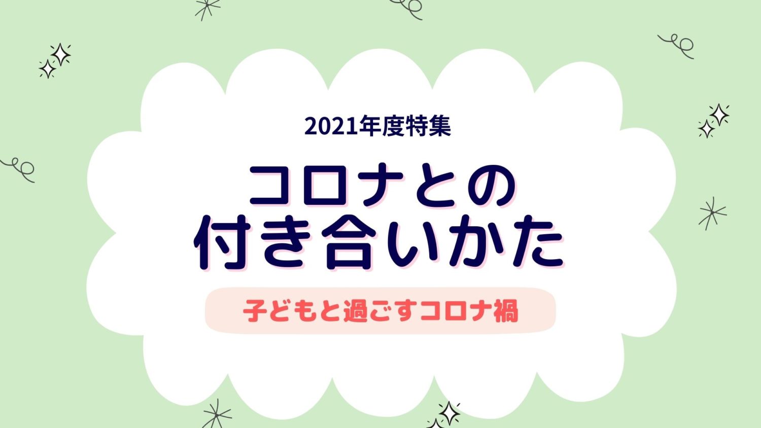 コロナとの付き合い方1