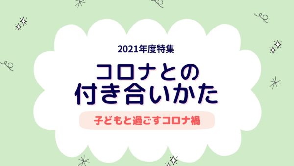 コロナとの付き合い方1