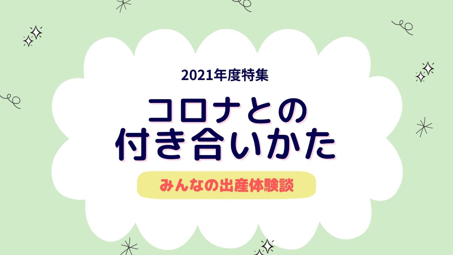 コロナとの付き合いかた