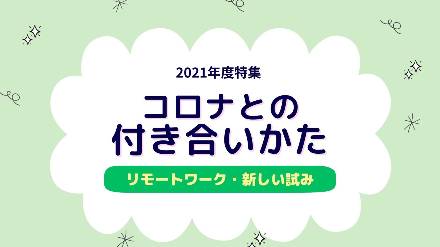 コロナとの付き合いかた3
