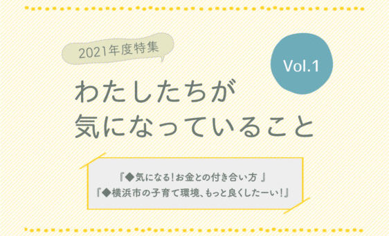わたしたちが気になっていることVol1