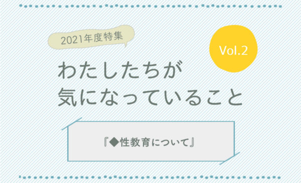 わたしたちが気になっていることVol2