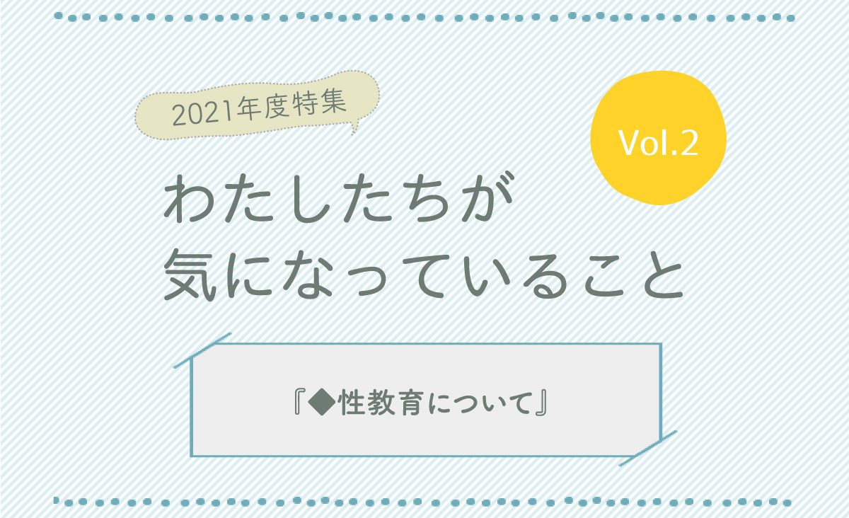 わたしたちが気になっていることVol2