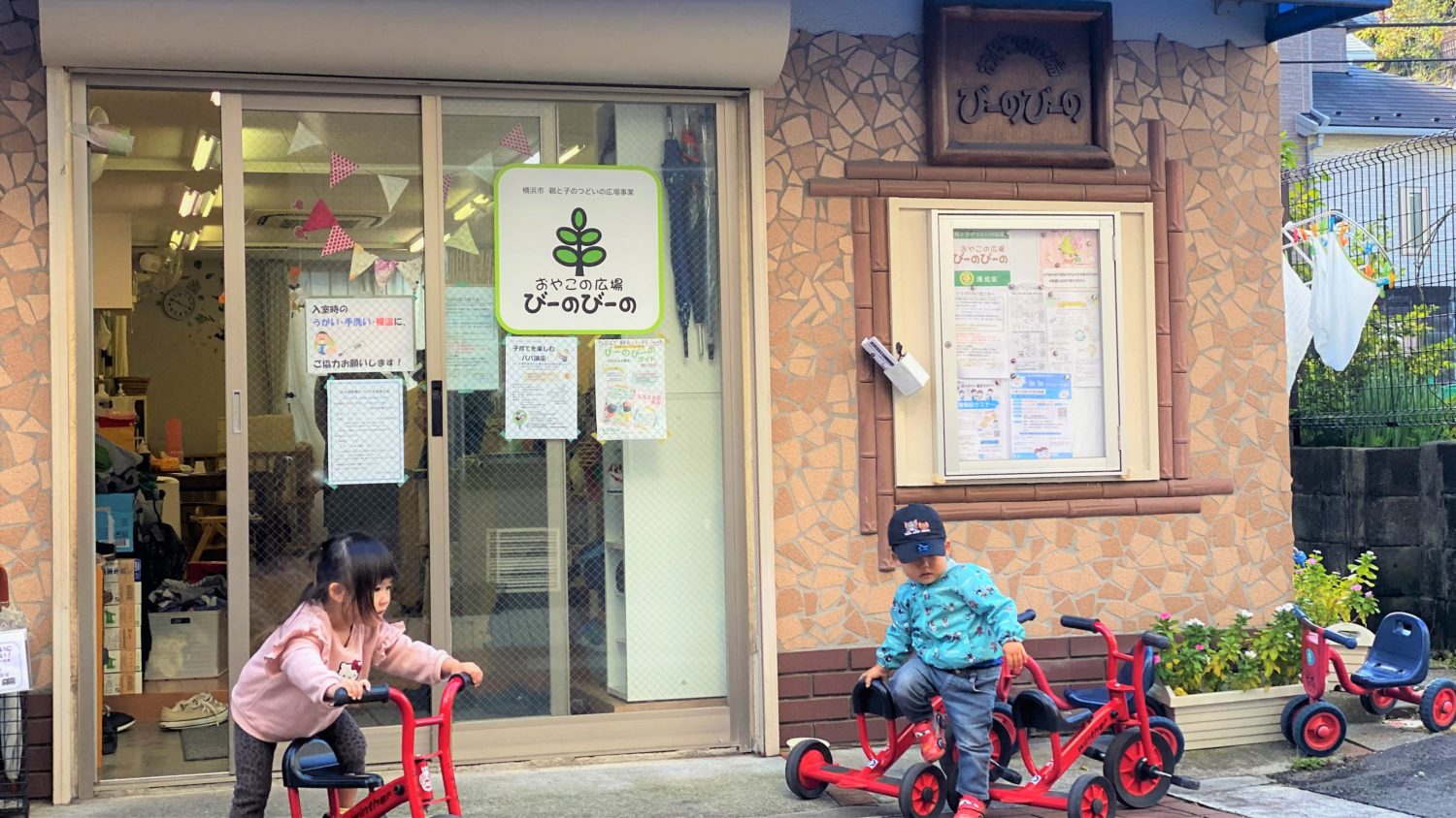 おやこの広場びーのびーの