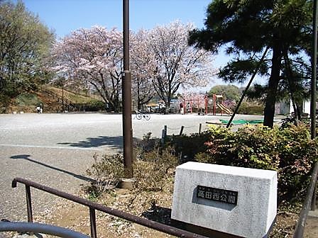 高田西公園