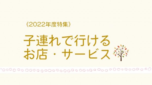 子連れで行けるお店サービス