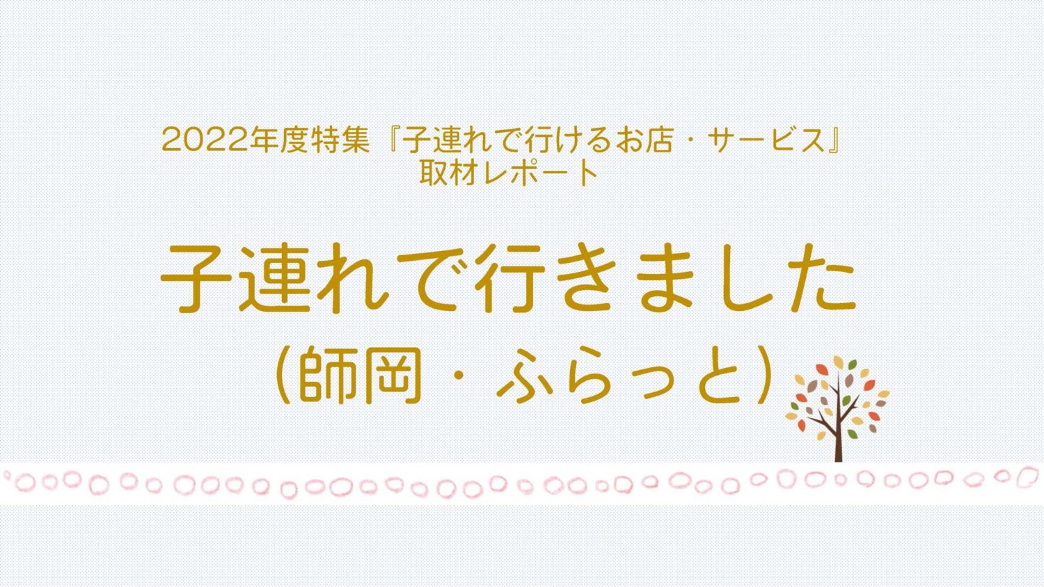 取材レポート師岡ふらっと