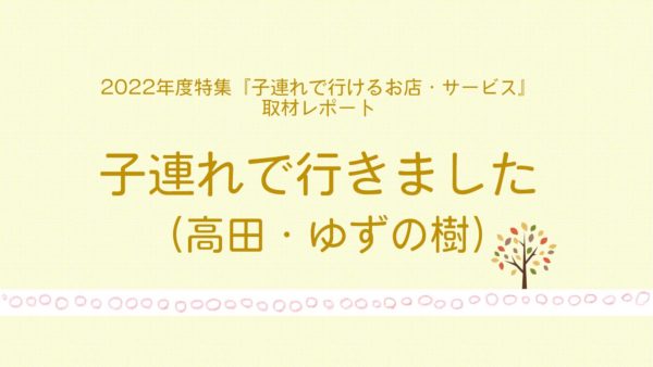 取材レポートゆずの樹