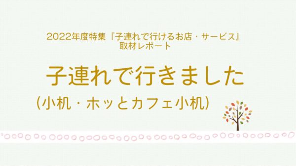 取材レポートホッとカフェ小机