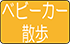ベビーカー散歩おすすめ