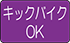 キックバイクOKアイコン