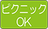 ピクニックOKアイコン