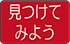 見つけてみようアイコン