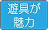 遊具が魅力アイコン
