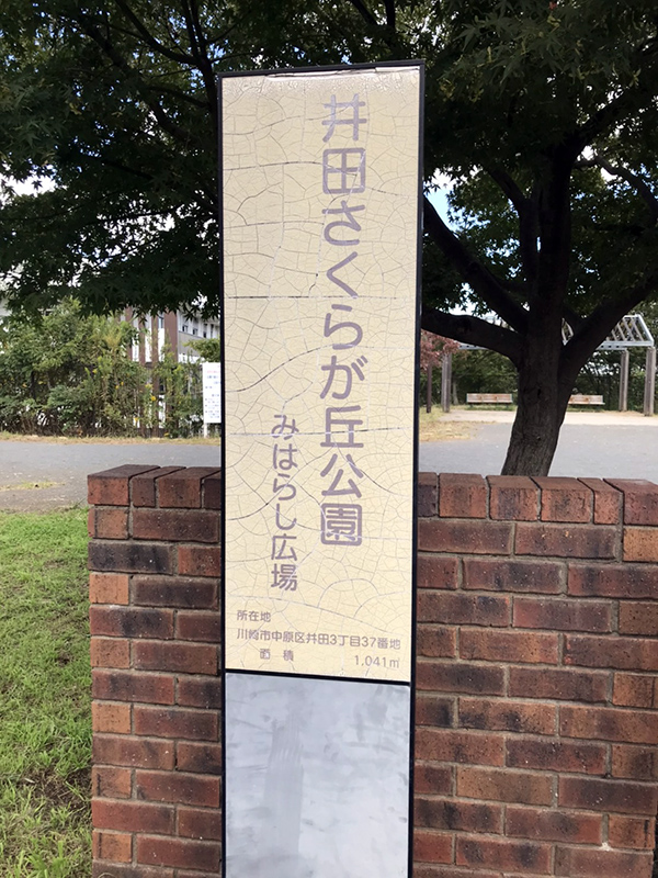 井田さくらが丘公園看板