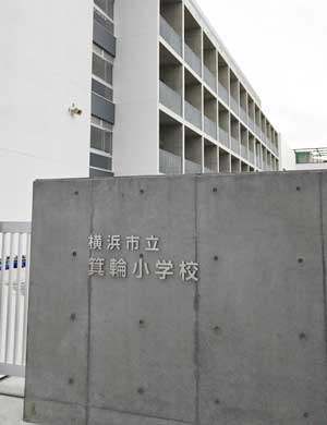 横浜市立箕輪小学校