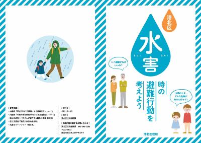 「港北区 水害時の避難行動を考えよう」冊子