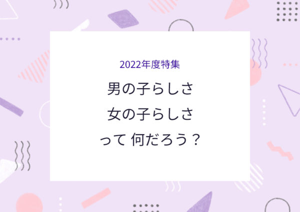 特集_男の子らしさ・女の子らしさって何だろう