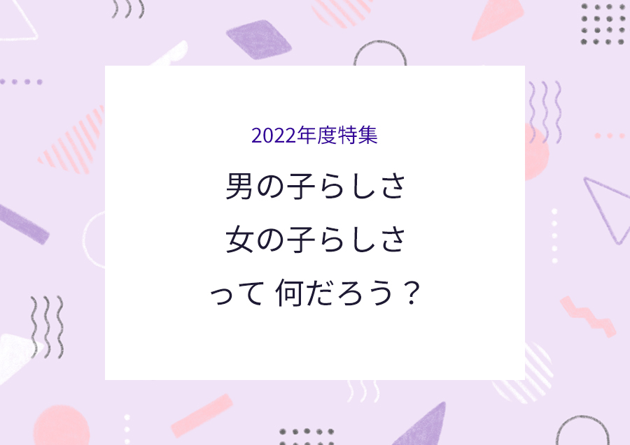 特集_男の子らしさ・女の子らしさって何だろう