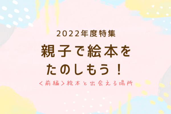 親子で絵本をたのしもう前編