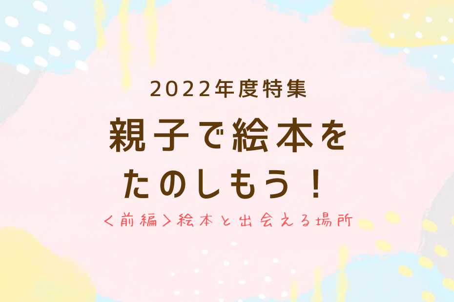 親子で絵本をたのしもう前編