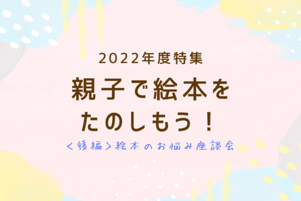 親子で絵本をたのしもう後編