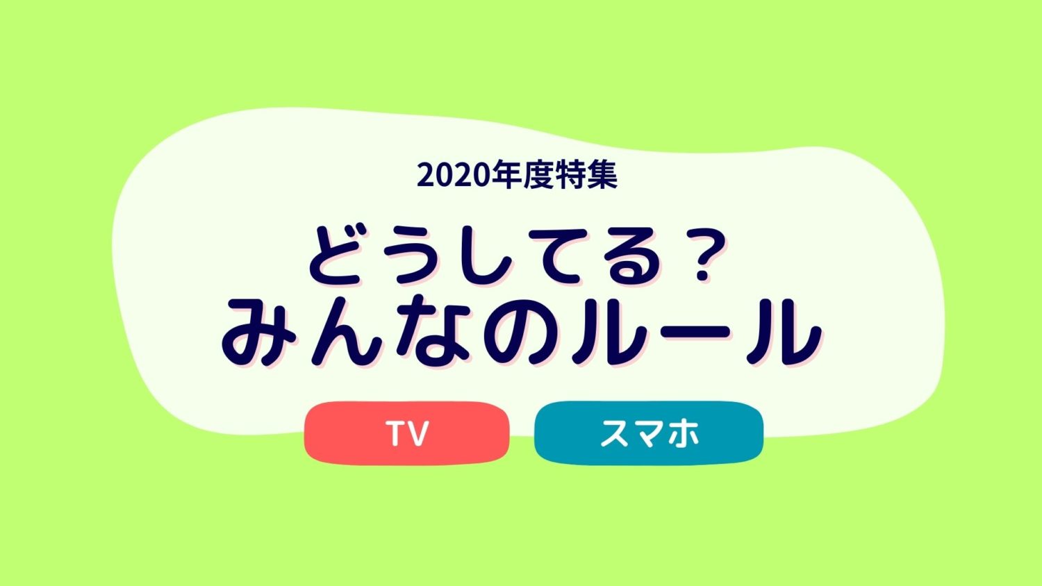 どうしてるみんなのルール