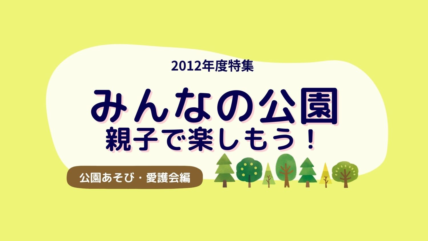みんなの公園後編