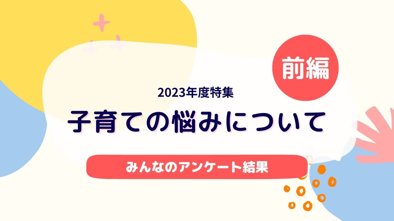 子育ての悩み前編
