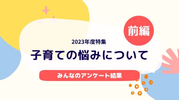 子育ての悩み前編