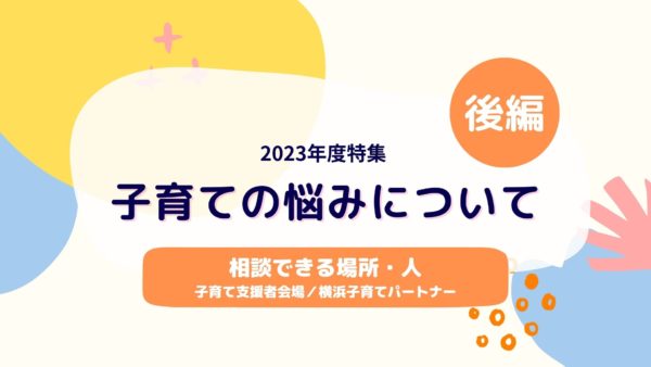 子育ての悩みについて後編