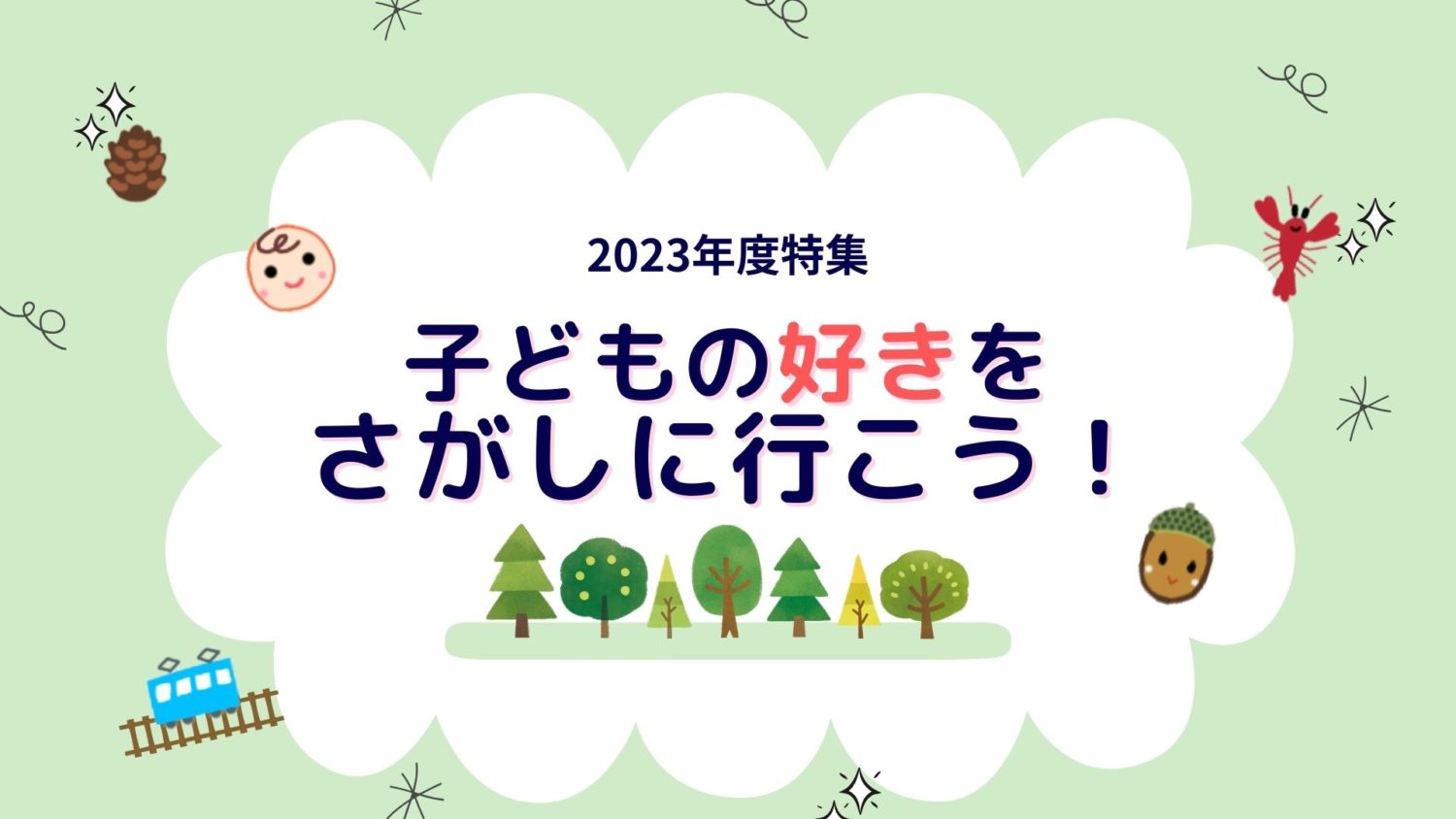 子どもの好きをさがしに行こう