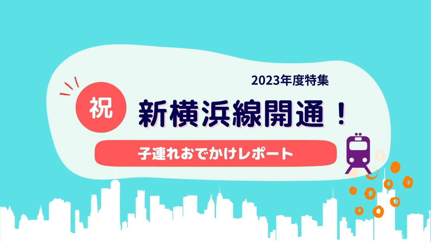 祝新横浜線開通！子連れおでかけレポート