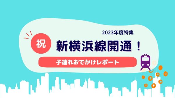 祝新横浜線開通！子連れおでかけレポート