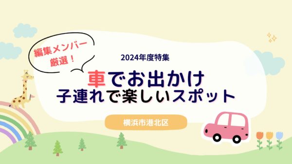 車でお出かけ前編