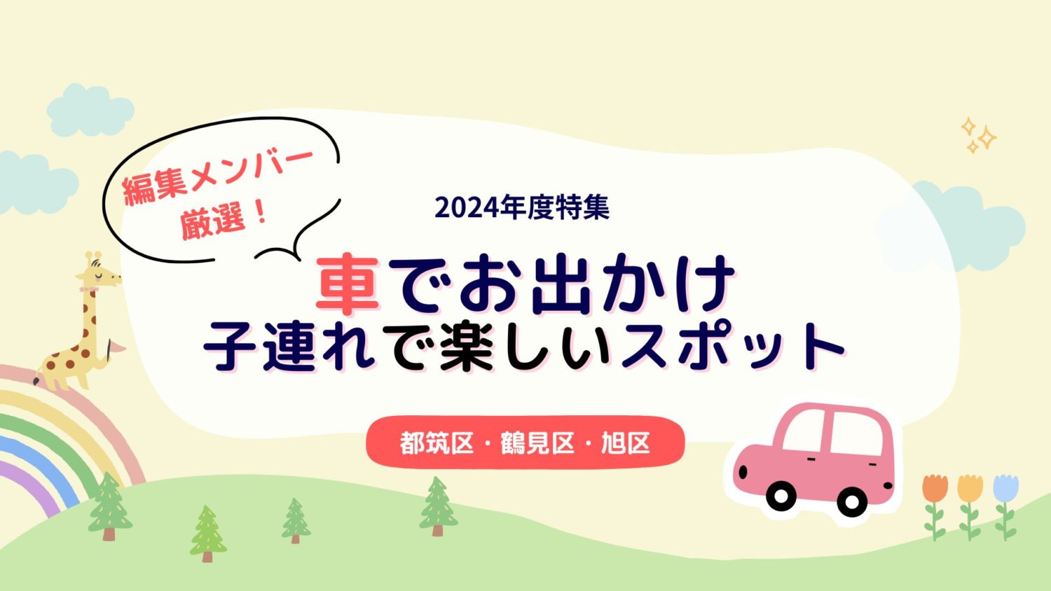 車でお出かけ後編