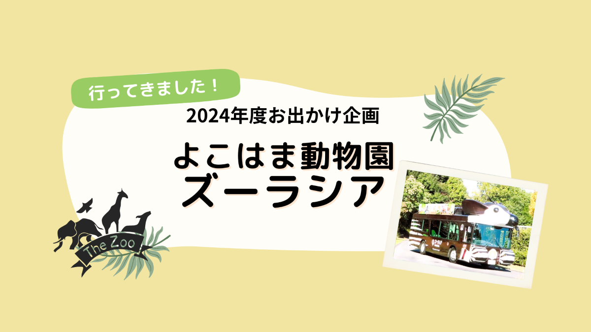 2024おでかけ企画ズーラシア