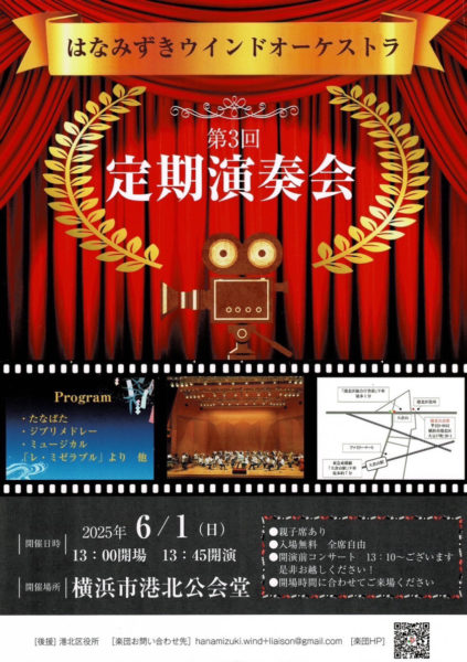 20250601はなみずきウインドオーケストラ定期演奏会